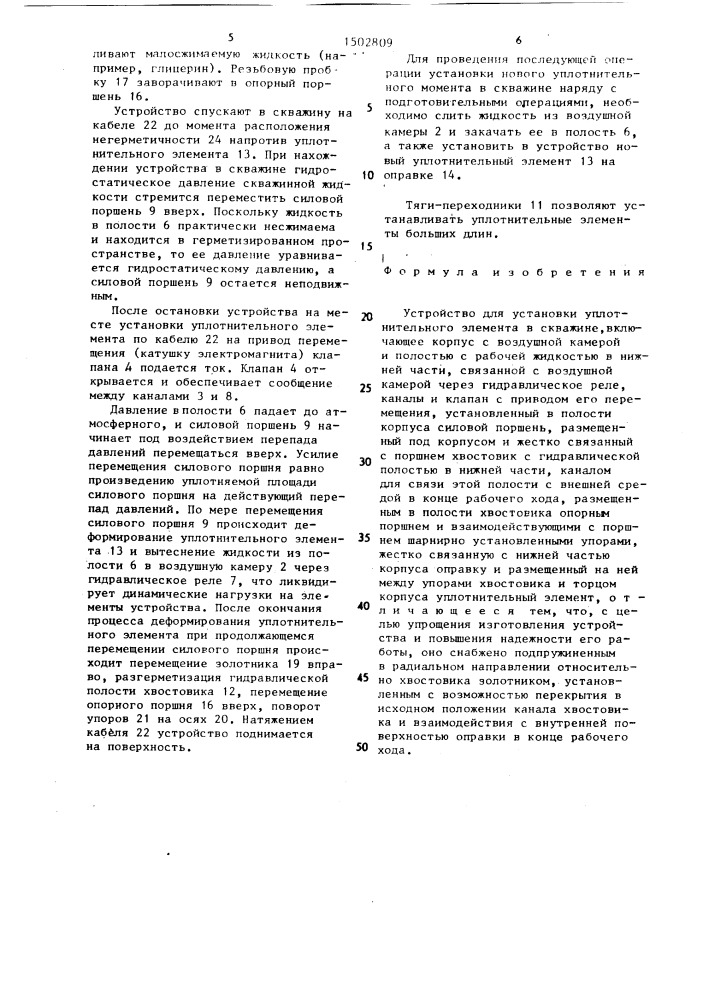 Устройство для установки уплотнительного элемента в скважине (патент 1502809)