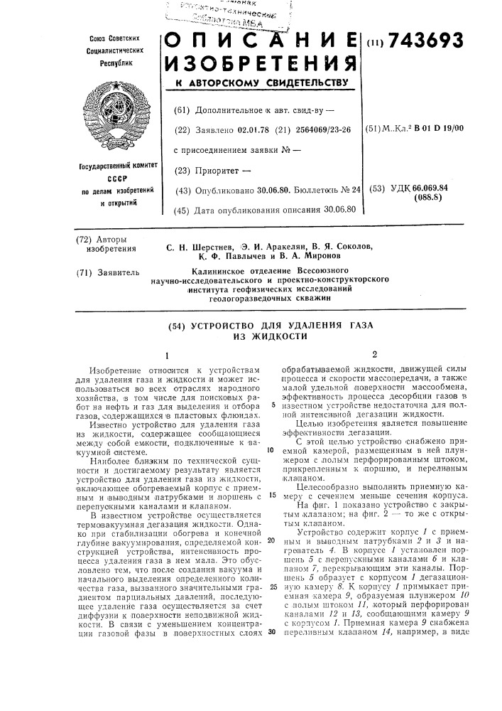 Устройство для удаления газа из жидкости (патент 743693)