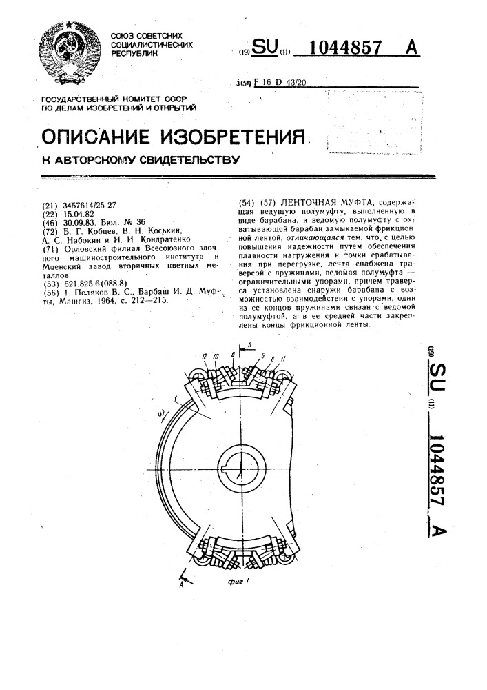 Ленточная муфта (патент 1044857)