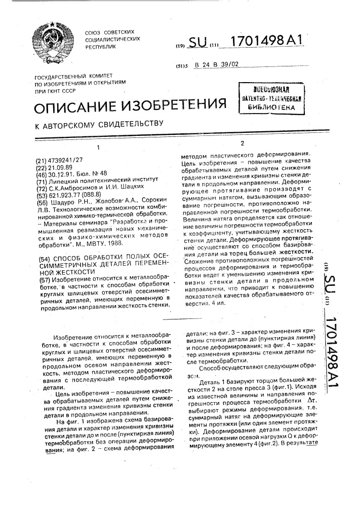 Способ обработки полых осесимметричных деталей переменной жесткости (патент 1701498)