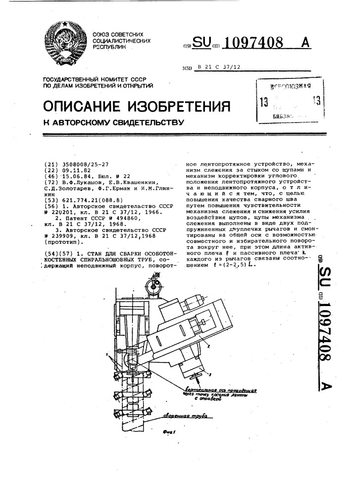 Стан для сварки особотонкостенных спиральношовных труб (патент 1097408)