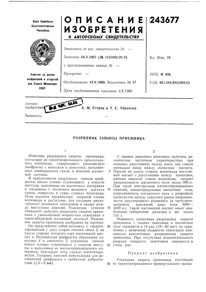 Разрядник защиты приемника (патент 243677)