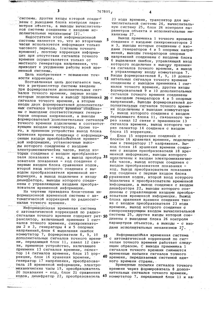 Информационная временная система с автоматической коррекцией по радиосигналам точного времени (патент 767805)