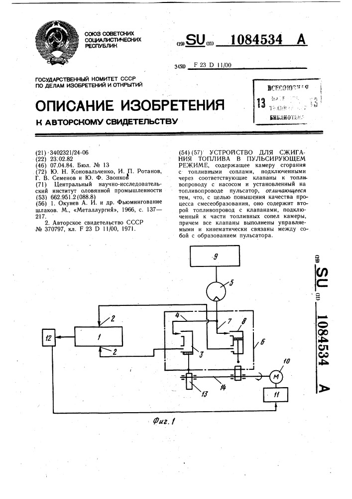 Устройство для сжигания топлива в пульсирующем режиме (патент 1084534)