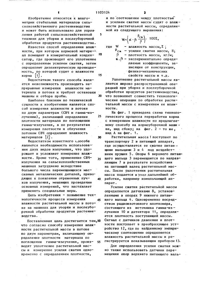 Способ измерения влажности растительной массы в потоке (патент 1103124)