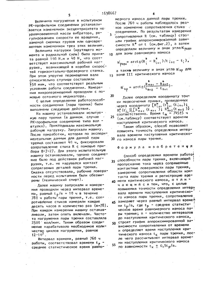 Способ определения времени работоспособности пары трения (патент 1698667)