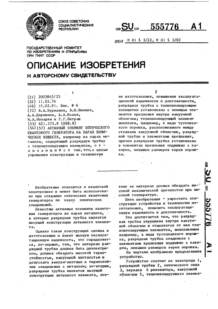 Активный элемент оптического квантового генератора на парах химических веществ (патент 555776)