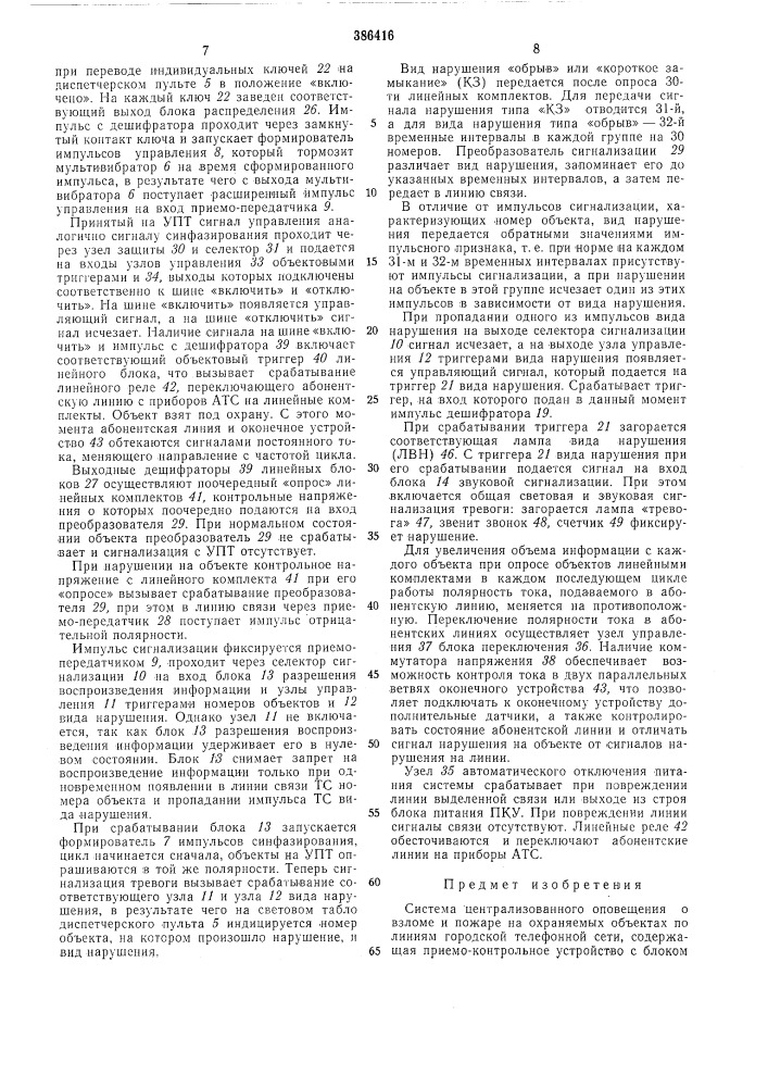 Система централизованного оповещения (патент 386416)