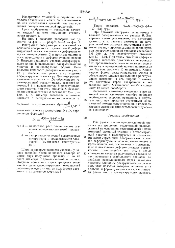 Инструмент для поперечно-клиновой прокатки (патент 1574336)