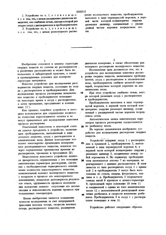 Устройство для исследования кинетики растворения твердых веществ (патент 1010515)