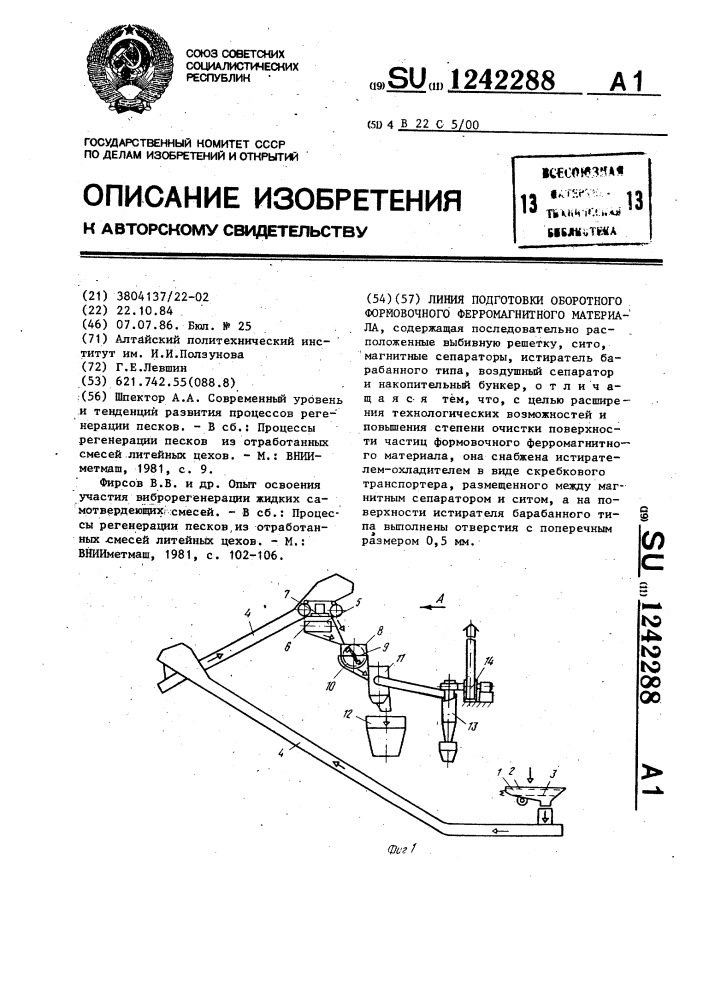 Линия подготовки оборотного формовочного ферромагнитного материала (патент 1242288)