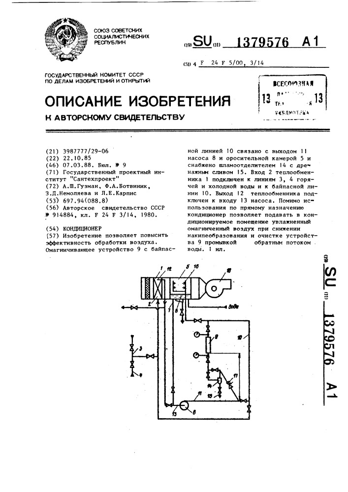 Кондиционер (патент 1379576)