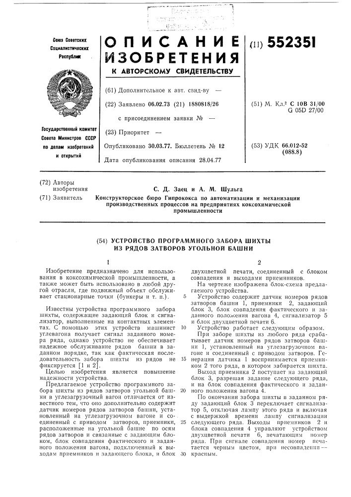 Устройство программного забора шихты из рядов затворов угольной башни (патент 552351)