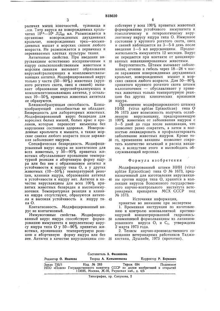 Модифицированный штамм нии/ / типа0 n1673 (патент 818620)