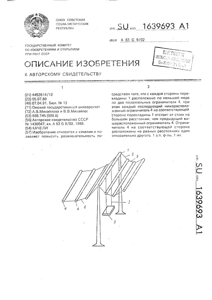 Качели (патент 1639693)