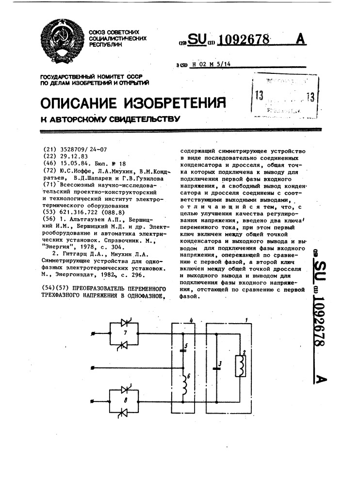 Преобразователь переменного трехфазного напряжения в однофазное (патент 1092678)