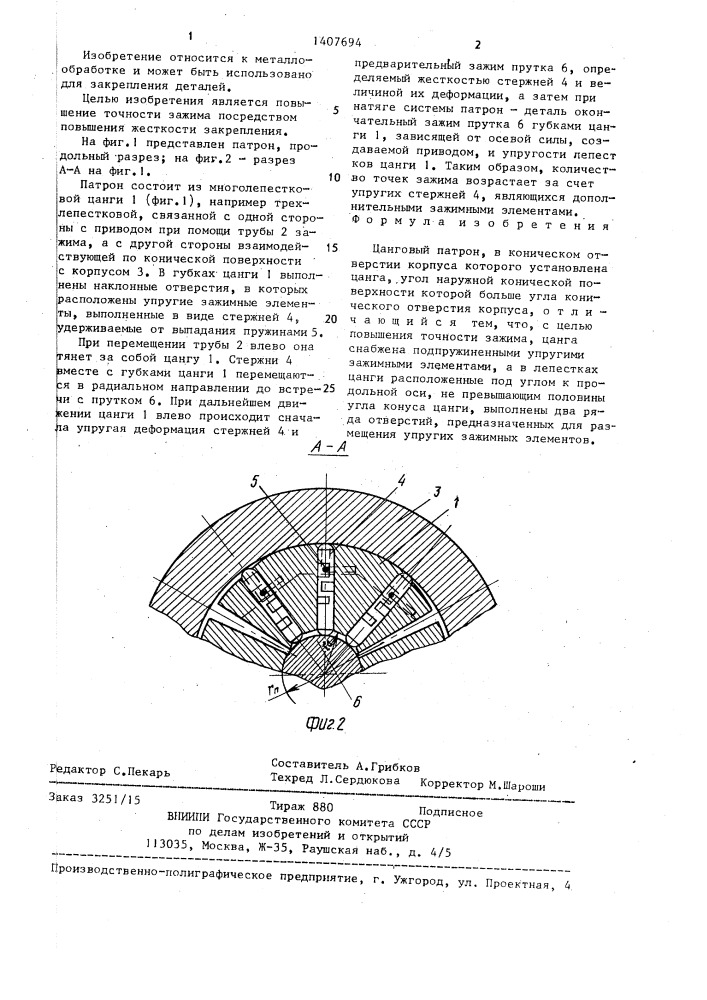 Цанговый патрон (патент 1407694)