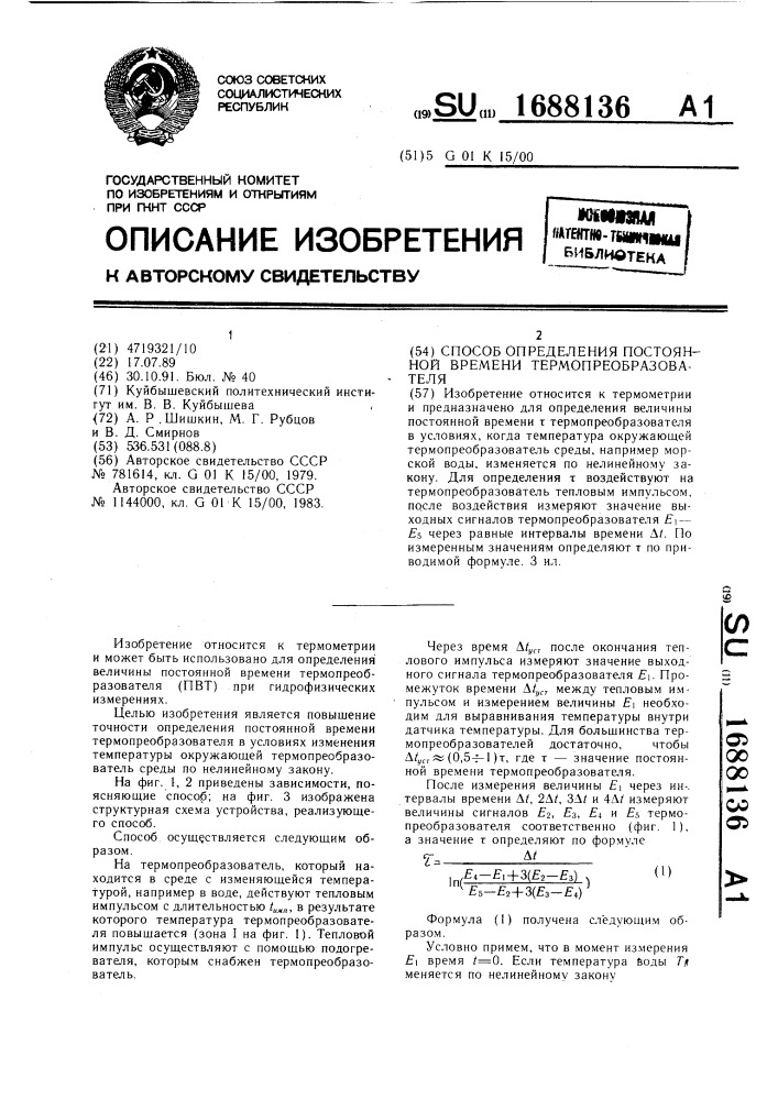 Способ определения постоянной времени термопреобразователя (патент 1688136)