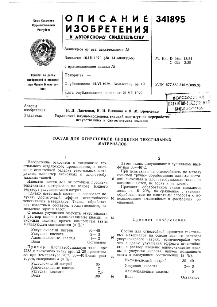 Состав для огнестойкой пропитки текстильныхматериалов (патент 341895)