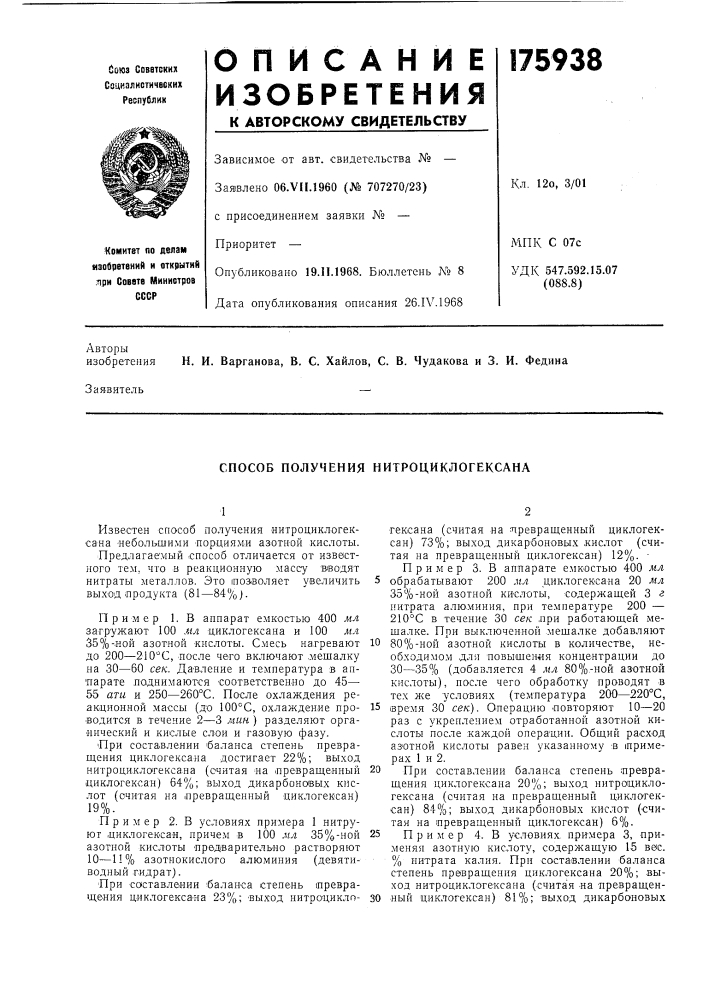Способ получения нитроциклогексана (патент 175938)