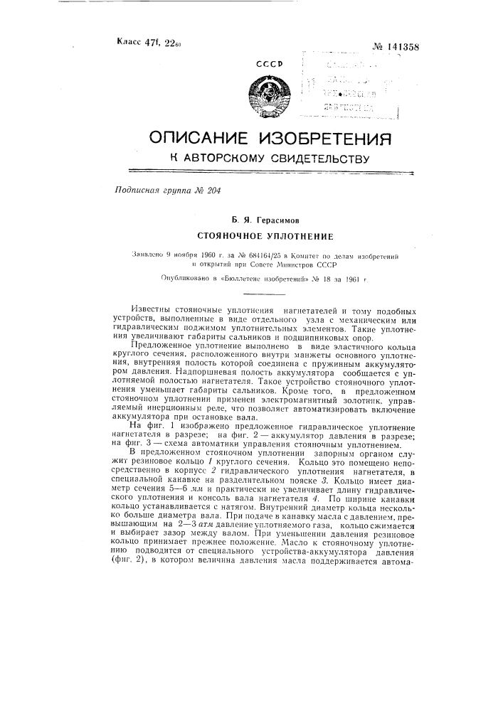 Стояночное уплотнение (патент 141358)