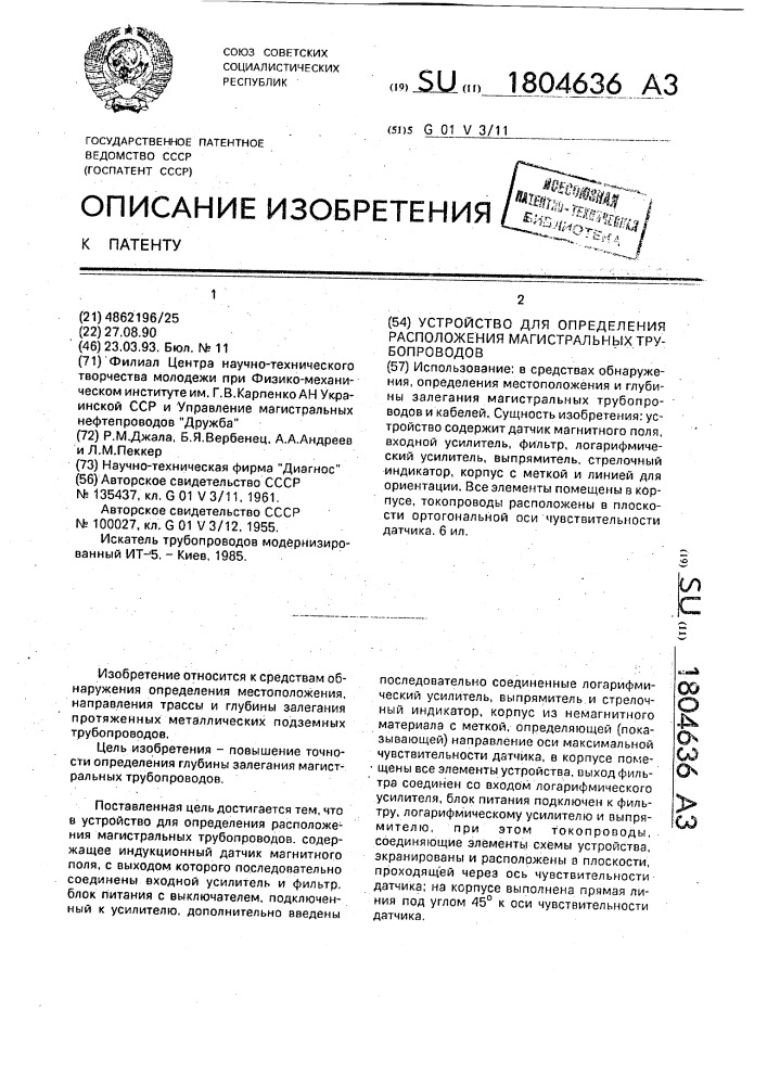 Устройство для определения расположения магистральных трубопроводов (патент 1804636)