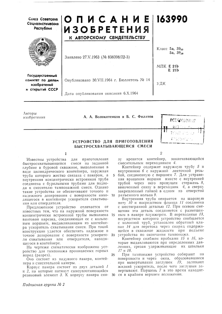 Устройство для приготовления быстросхватывающейся смеси (патент 163990)