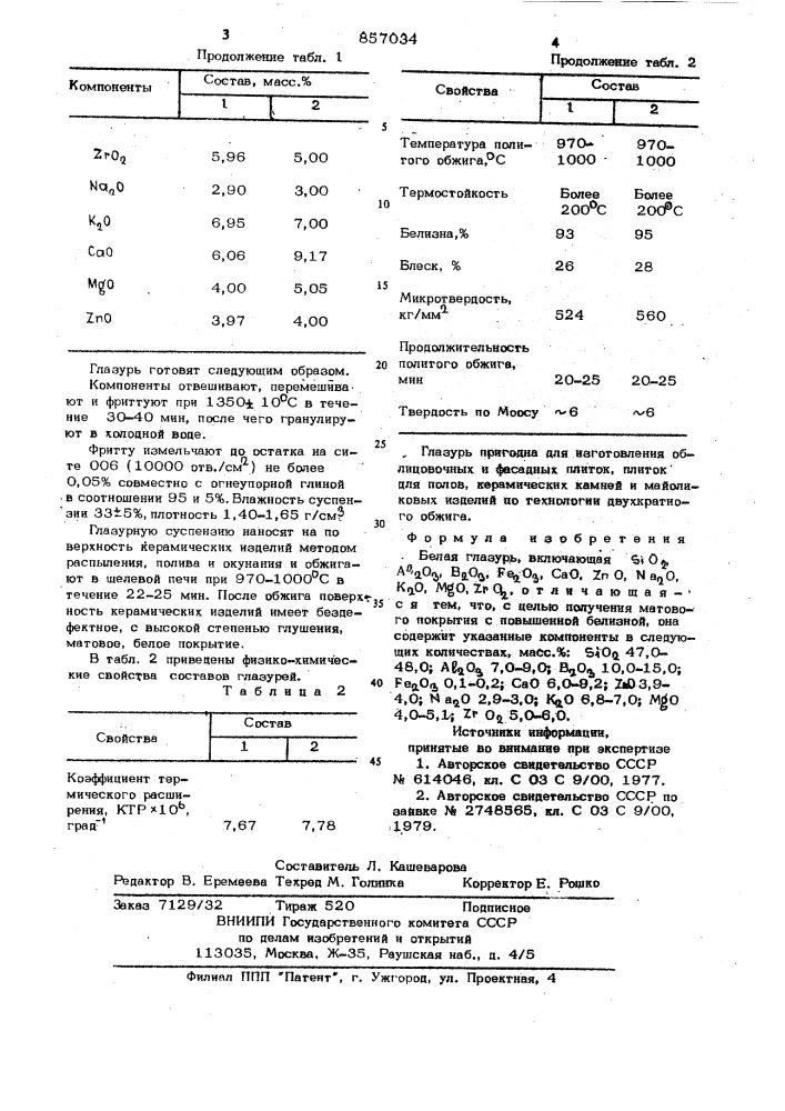 Белая глазурь (патент 857034)