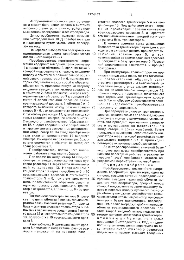 Преобразователь постоянного напряжения (патент 1774447)