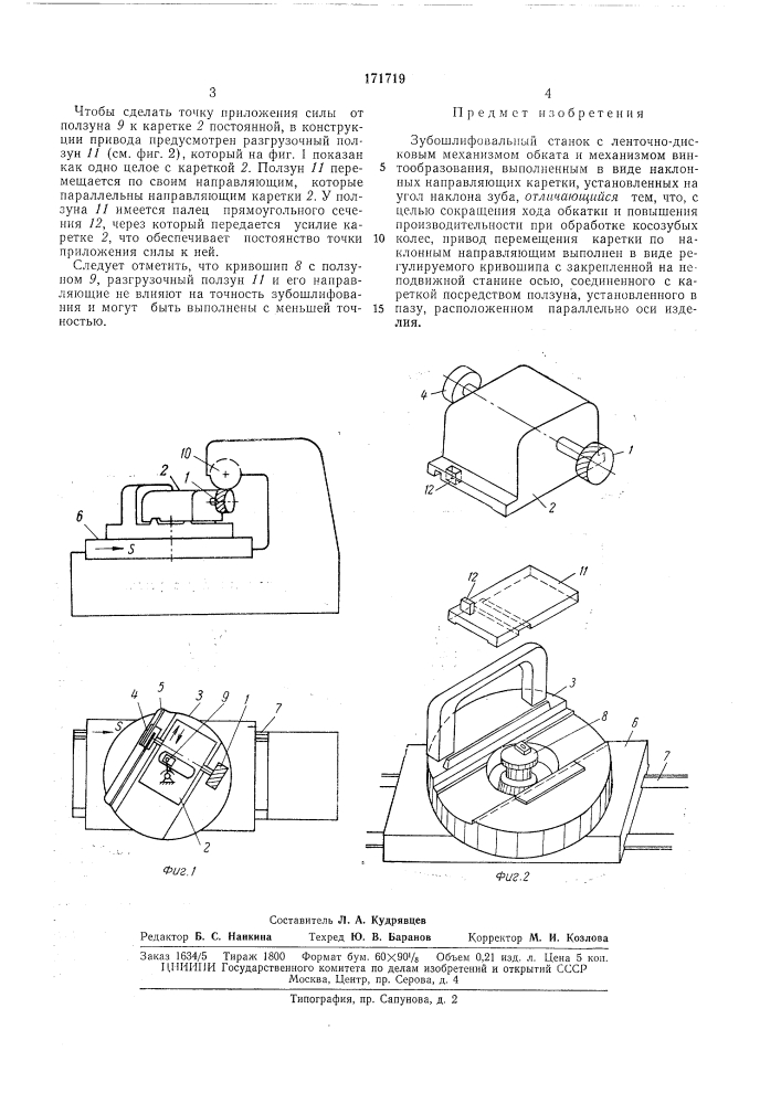 Зубошлифовальный станок (патент 171719)
