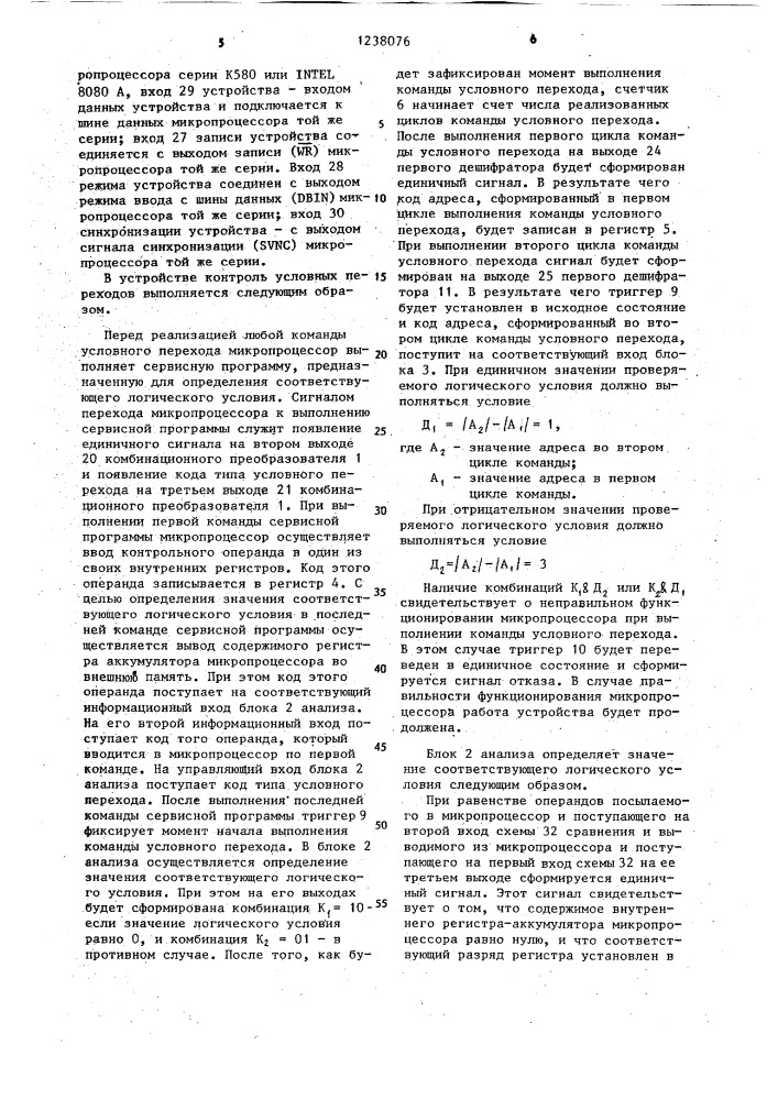 Устройство для контроля условных переходов микропроцессора (патент 1238076)