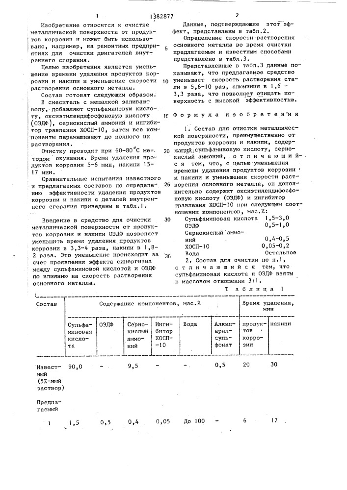 Состав для очистки металлической поверхности (патент 1382877)