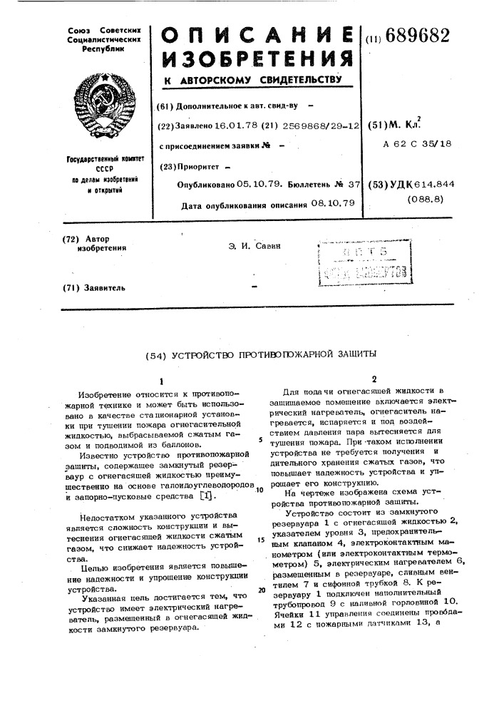 Устройство противопожарной защиты (патент 689682)