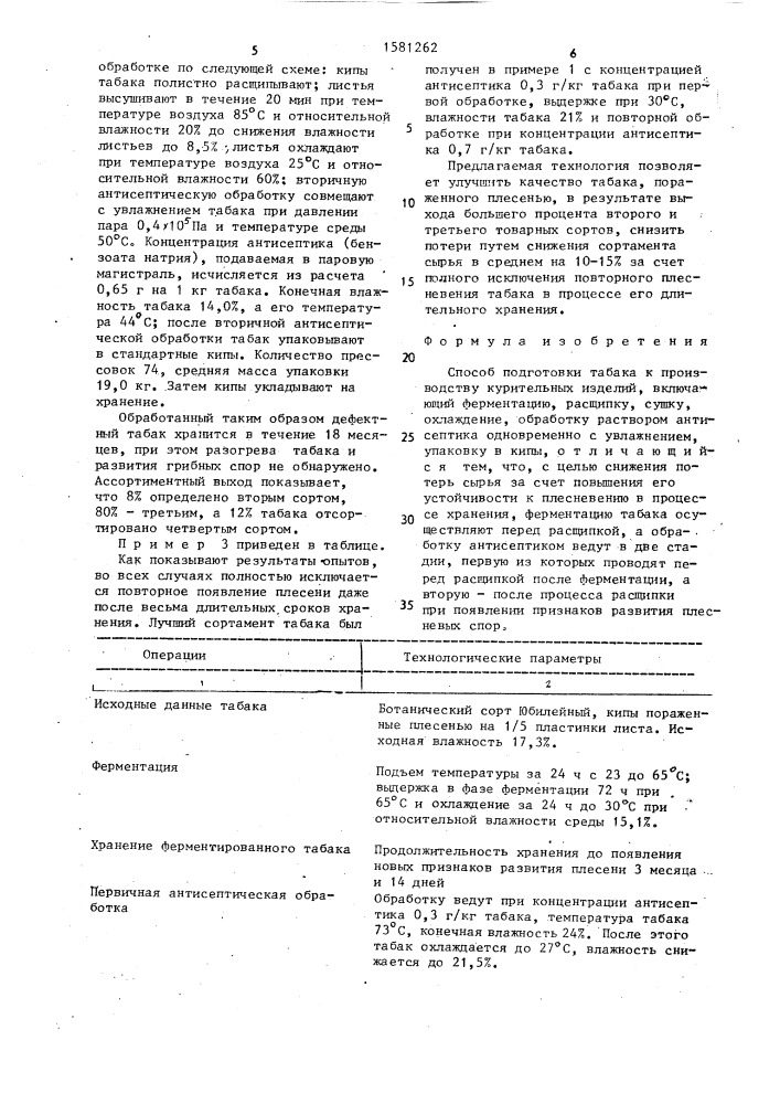 Способ подготовки табака к производству курительных изделий (патент 1581262)