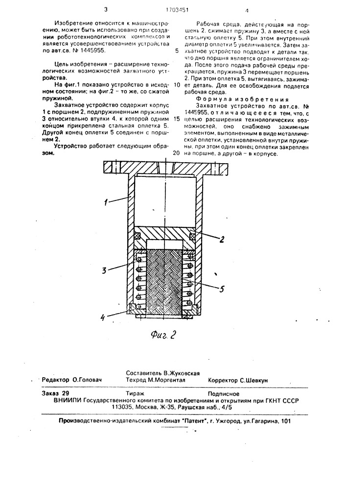 Захватное устройство (патент 1703451)