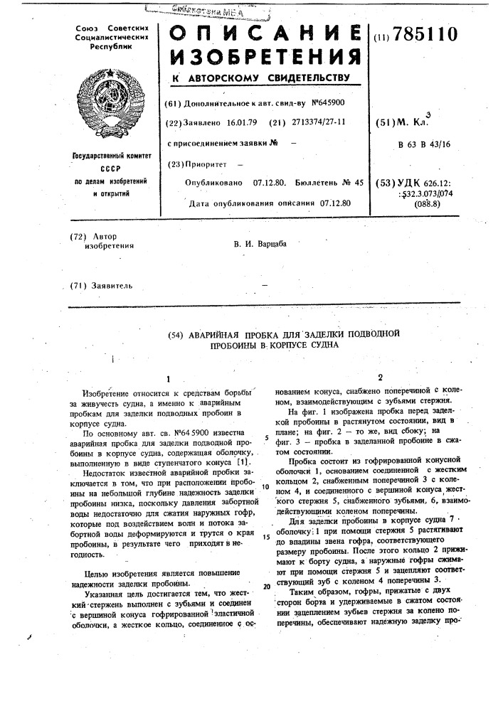 Аварийная пробка для заделки подводной пробоины в корпусе судна (патент 785110)