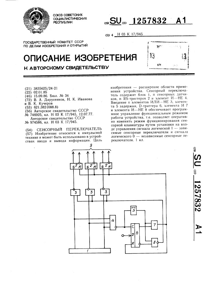 Сенсорный переключатель (патент 1257832)