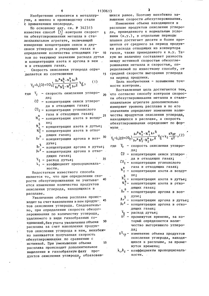 Способ контроля скорости обезуглероживания металла в сталеплавильном агрегате (патент 1130613)