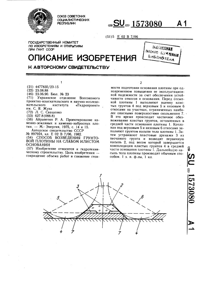 Способ возведения грунтовой плотины на слабом илистом основании (патент 1573080)