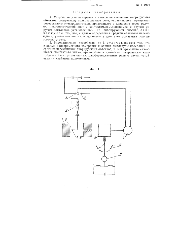 Устройство для измерения и записи перемещения вибрирующих объектов (патент 111921)