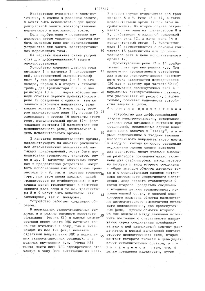 Устройство для дифференциальной защиты электроустановки (патент 1325617)