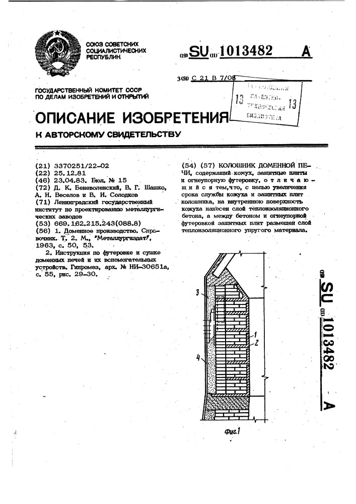 Колошник доменной печи (патент 1013482)