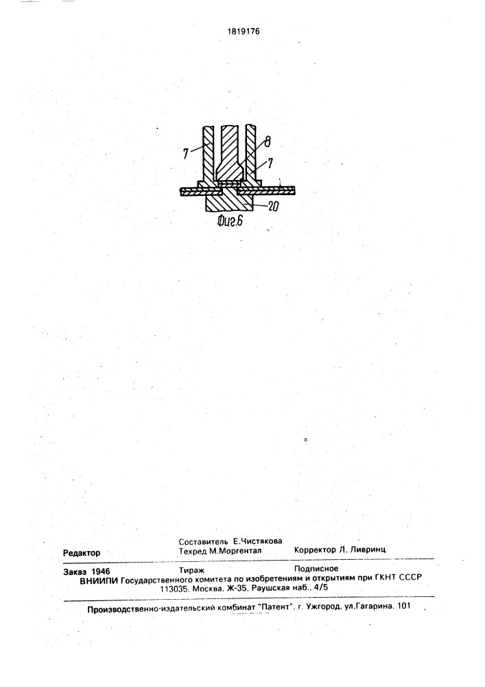 Устройство для неразъемного соединения листовых материалов (патент 1819176)