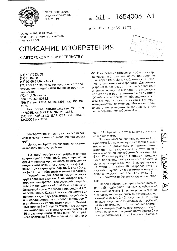 Устройство для сварки пластмассовых труб (патент 1654006)