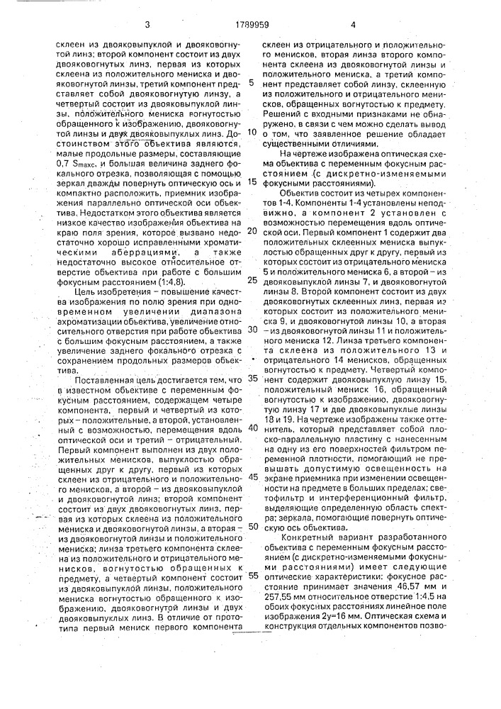 Объектив с переменным фокусным расстоянием (патент 1789959)