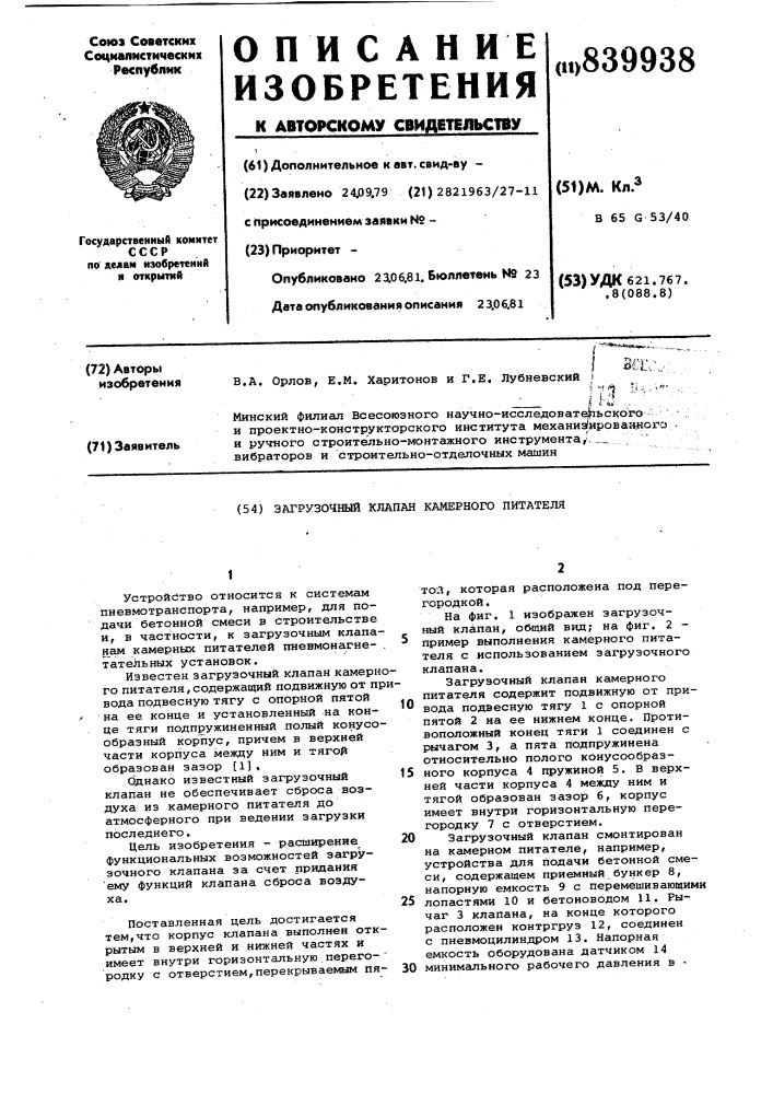 Загрузочный клапан камерногопитателя (патент 839938)