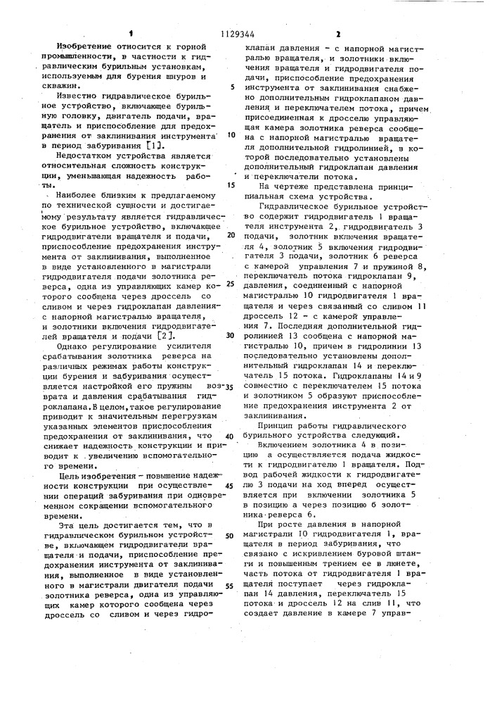 Гидравлическое бурильное устройство (патент 1129344)