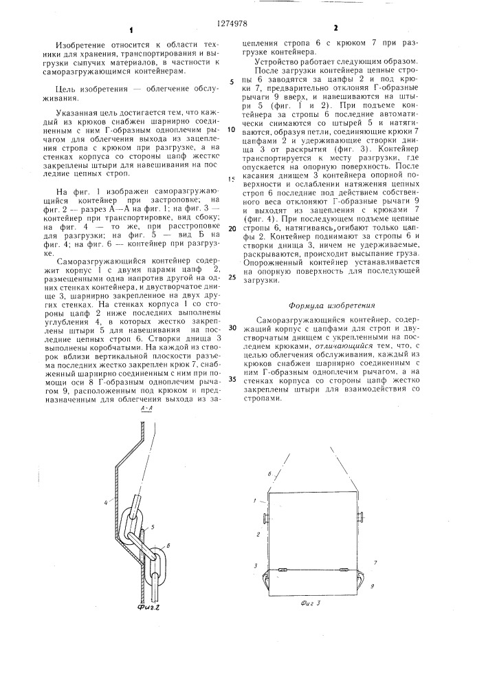Саморазгружающийся контейнер (патент 1274978)