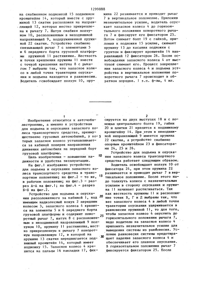 Устройство для подъема и опускания запасного колеса транспортного средства (патент 1299888)