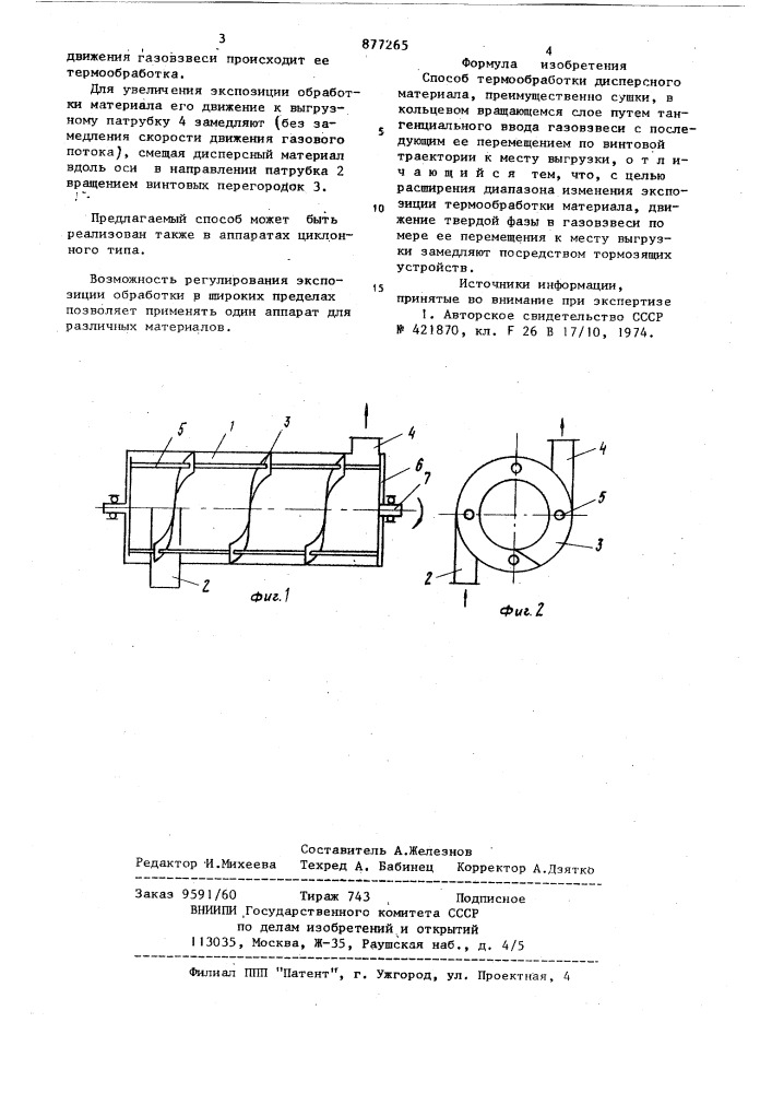 Способ термообработки дисперсного материала (патент 877265)